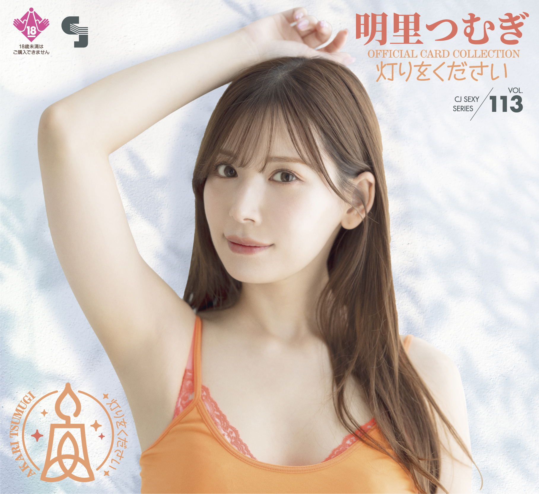 CJ Sexy Card Series Vol. 113 Tsumugi Akari Official Card Collection -Akari Wo Kudasai- (Random Single) Jyutoku