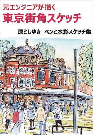 Tokyo Street Corner Sketches By Former Engineer - Pen And Watercolor Sketch Collection_