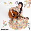 Machi Akari No New Folk [w/ DVD Limited Edition] thumbnail 1