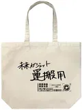 Steins;Gate - Future Gadget Laboratory Large Tote Bag (Natural) thumbnail 1