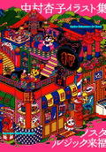 Kyoko Nakamura Illustration Collection: Nostalgic Raifu thumbnail 1