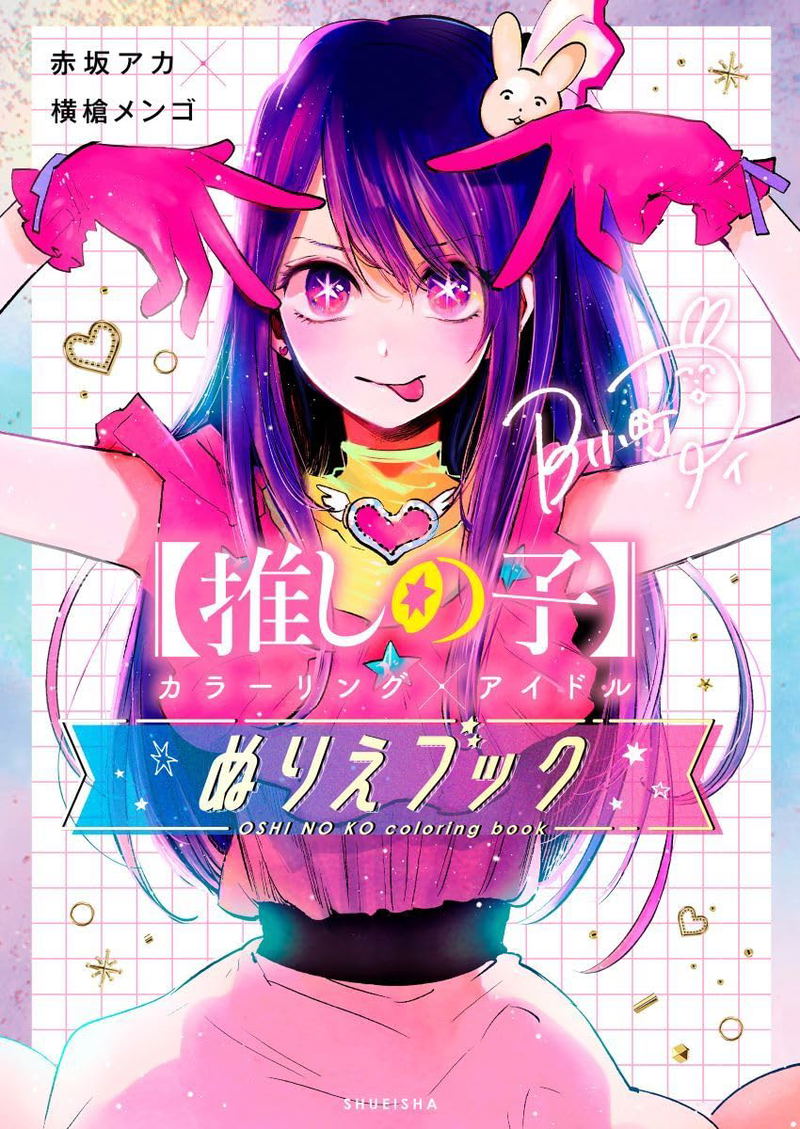 Oshi No Ko: Coloring x Idol Coloring Book image 1