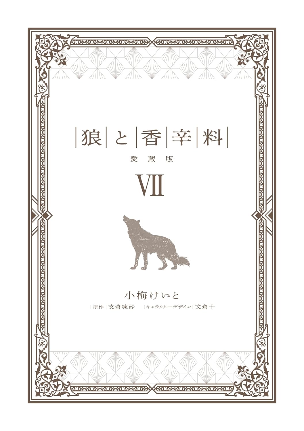 Spice And Wolf Collectors Edition 7