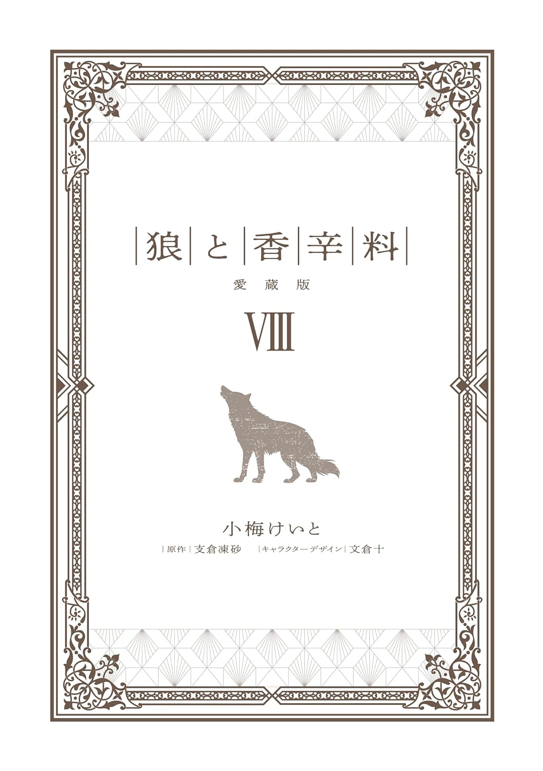 Spice And Wolf Collectors Edition 8