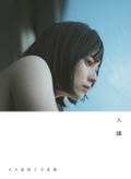 Okubo Sakurako Photobook: Tonari No Hito thumbnail 1