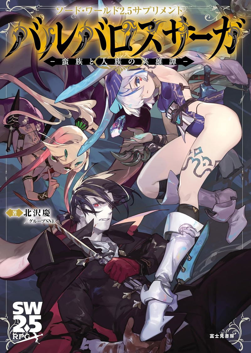 Sword World 2.5 Supplement Barbaros Saga - Banzoku To Jinzoku No Eiyutan image 1