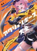 Encyclopedia Of Action Poses: 5000 Attractive Poses That Action Manga Artists Wanted thumbnail 1