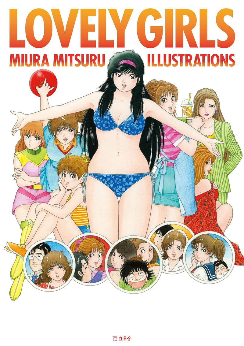 Miura Mitsuru Illustrations: Lovely Girls image 1