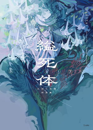 Hanging Corpse: A Collection Of Works From Otome's Bookshelf_