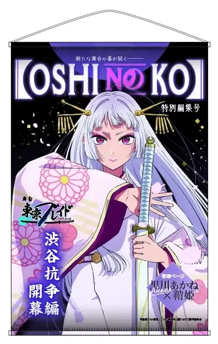 Oshi no Ko Tokyo Blade Theme B2 Tapestry Kurokawa Akane (Sayahime Ver.) image 1