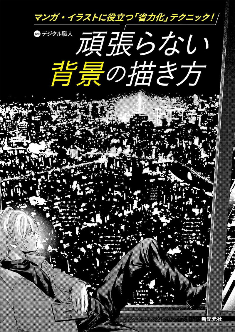 How To Draw Backgrounds Effortlessly: A Technique Useful For Manga And Illustrations! image 1