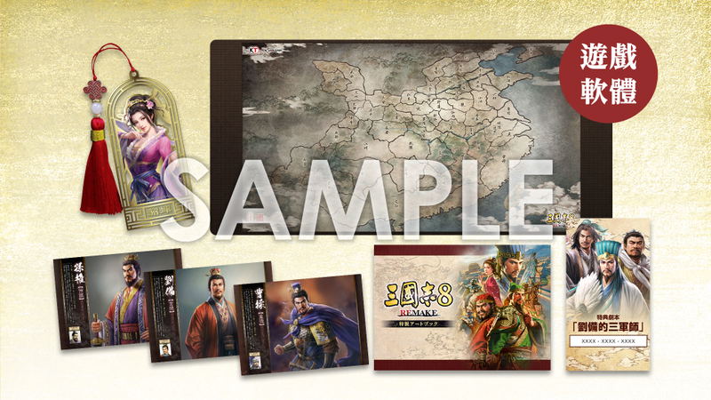 Romance of The Three Kingdoms 8 Remake [Special Edition] image 1