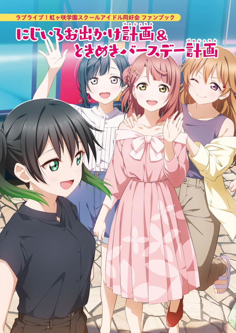 Love Live! Nijigasaki High School Idol Club Fanbook: Rainbow Outing Plan & Heart-Pounding Birthday Plan image 1
