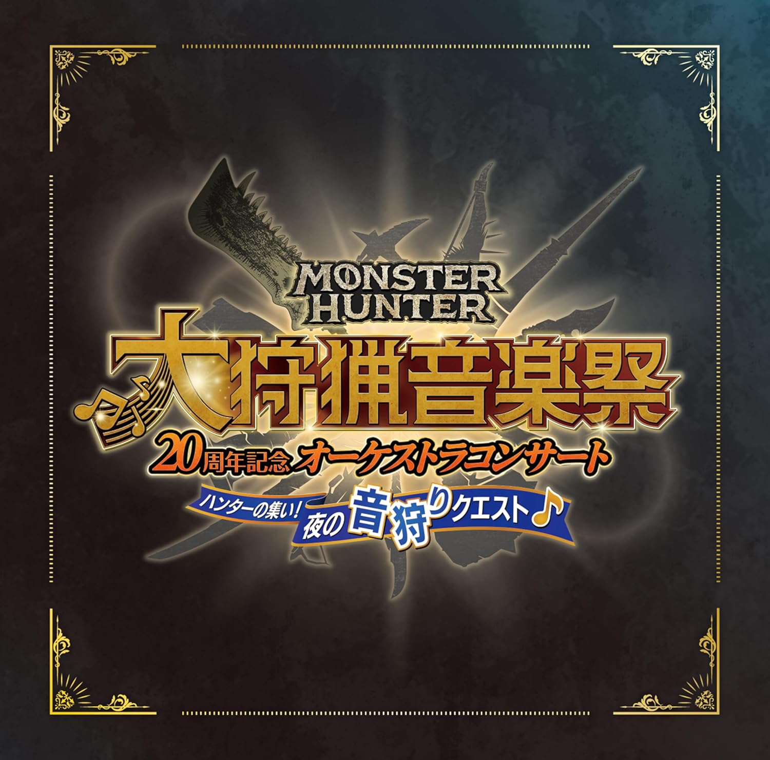 Monster Hunter 20th Anniversary Orchestra Concert Great Hunting 