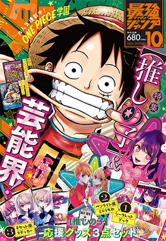Saikyo Jump October 2024 Issue (with exclusive Oshi no Ko items) image 1