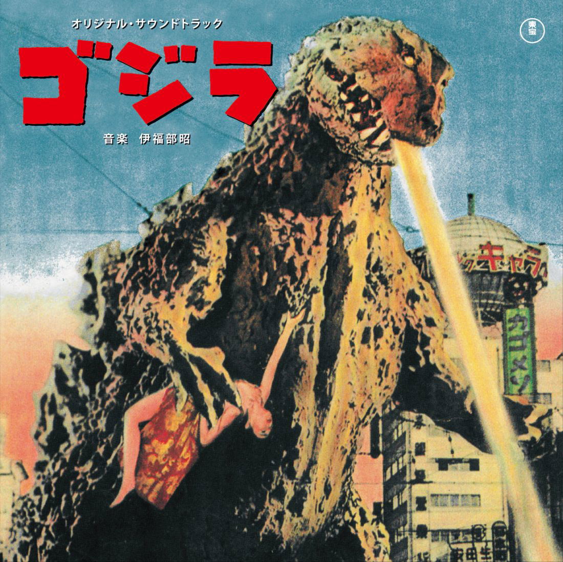 Godzilla Original Soundtrack (Akira Ifukube)