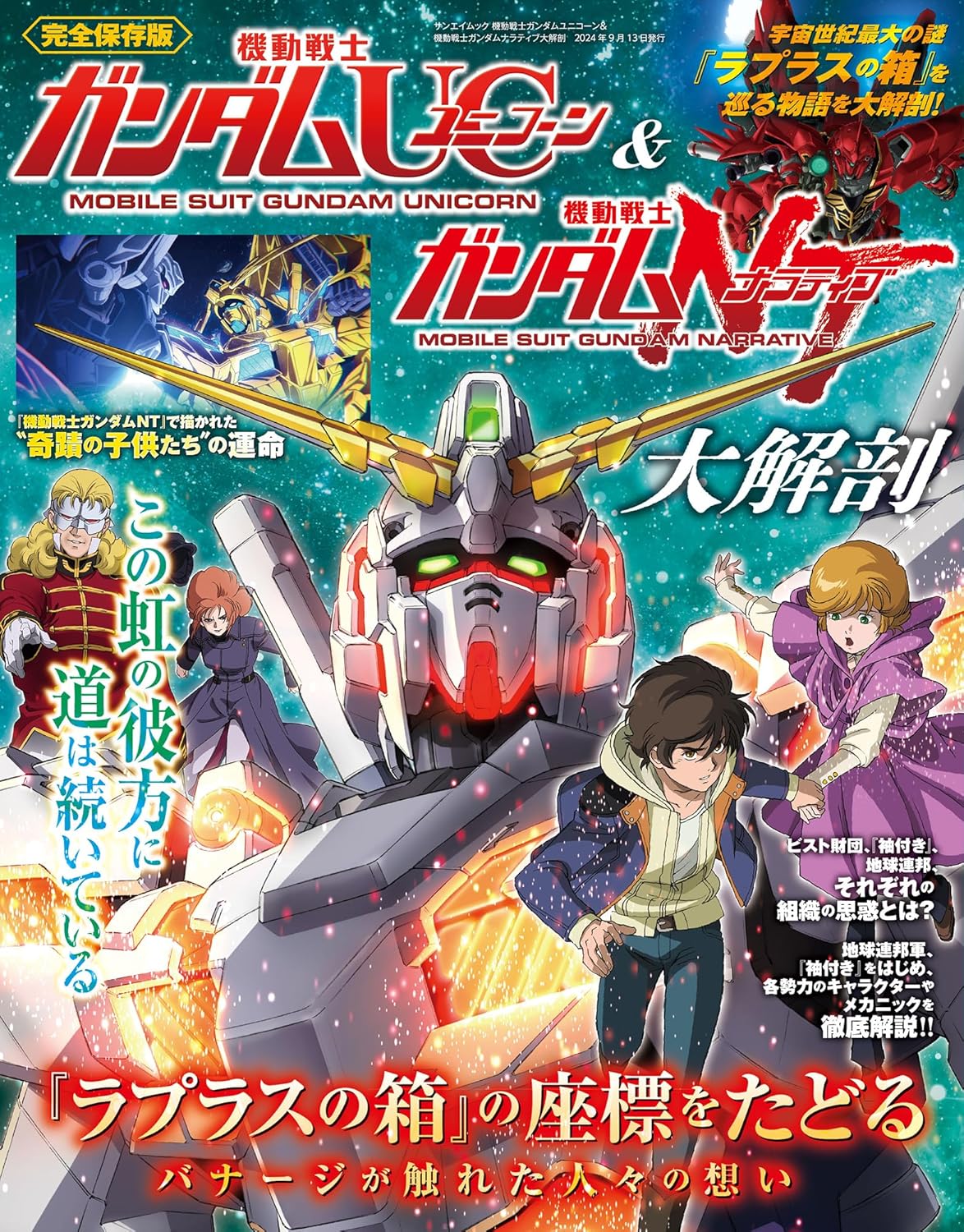 Mobile Suit Gundam Unicorn & Mobile Suit Gundam Narrative Dissection ...