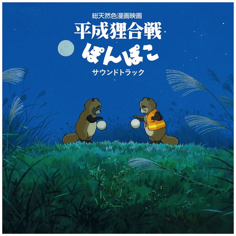 Pom Poko Original Soundtrack (Vinyl) image 1