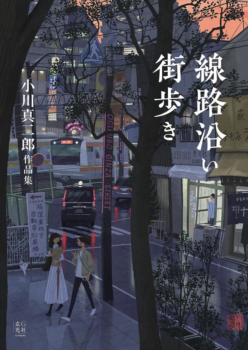 Walking Along The Railroad: Shinjiro Ogawa's Works Collection image 1