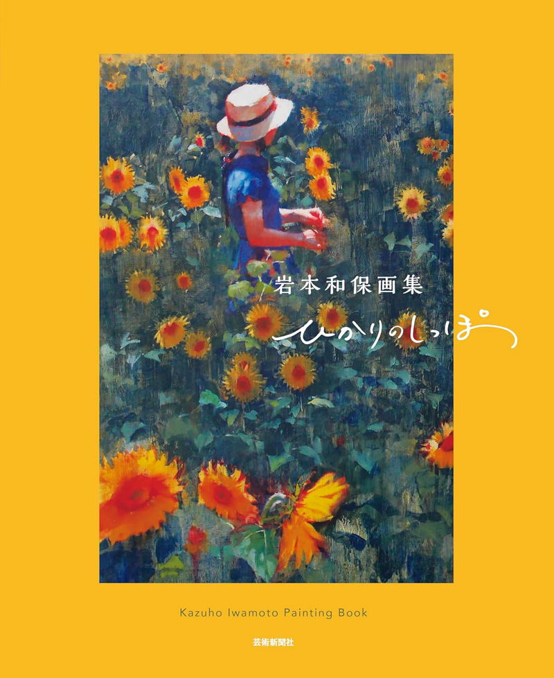 Kazuho Iwamoto Painting Book: Hikari No Shippo image 1