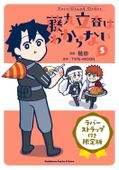 Fate/Grand Order: Fujimaru Ritsuka Doesn't Get It 5 [w/ Rubber Strap Limited Edition] thumbnail 1