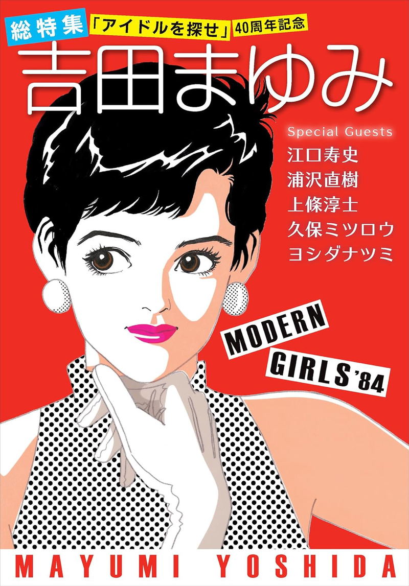 Looking For An Idol 40th Anniversary Special Feature: Mayumi Yoshida image 1