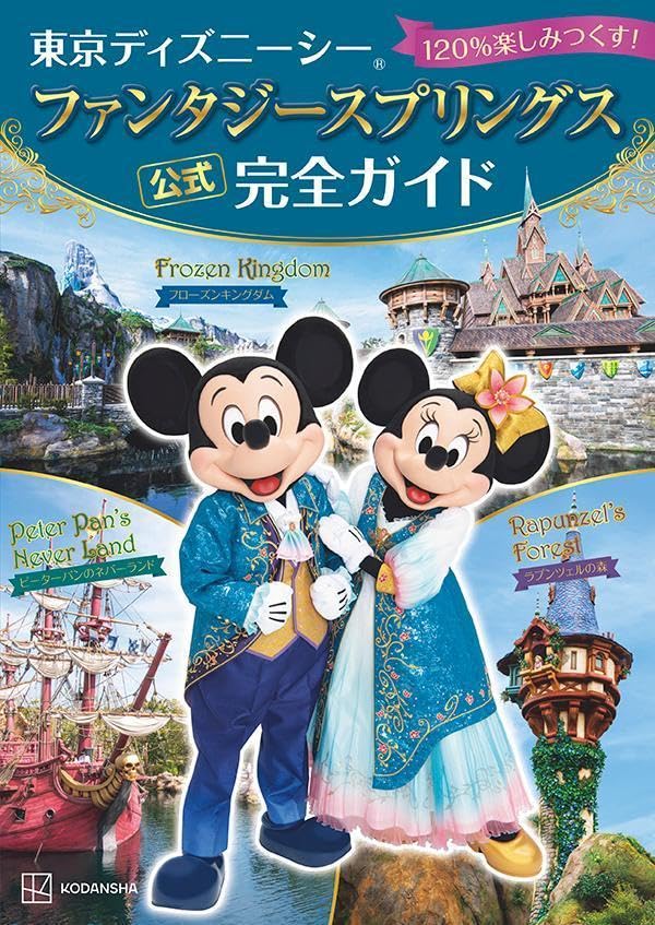 Tokyo DisneySea Fantasy Springs Official Complete Guide - Have 120% Fun! image 1