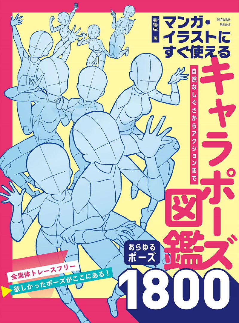 A Character Pose Book That Can Be Used In Manga And Illustrations - 1800 Poses From Natural Gestures To Action image 1