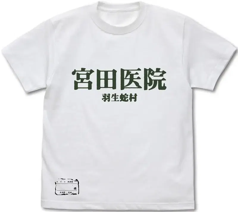 Siren - Miyata Clinic T-shirt (White | Size S) image 1