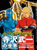 The World Of Buichi Terasawa Art Works 1955-2023 thumbnail 1