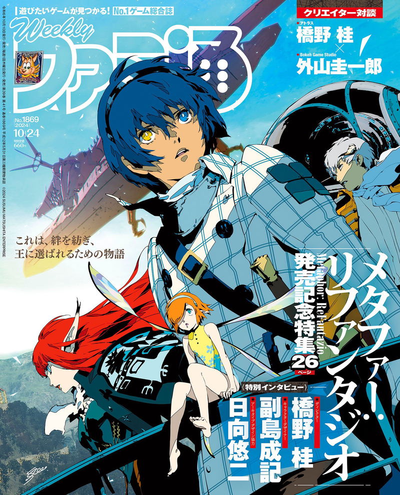 Weekly Famitsu October 24, 2024 Issue No (1869) (Metaphor: ReFantazio Special Coverage) image 1