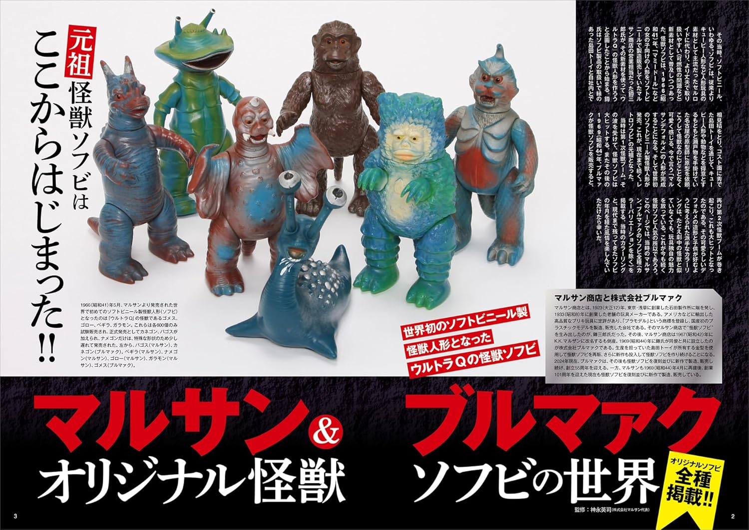 Ultra Monster Retro Soft Vinyl Collection
