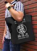 The King Of Fighters XV - Kyokugenryu Karate Large Tote Bag (Black) thumbnail 2