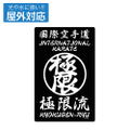 The King Of Fighters XV Kyokugenryu Karate Outdoor Sticker thumbnail 2
