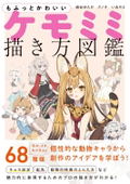 Fluffy And Cute KemonoMimi Drawing Guide thumbnail 1