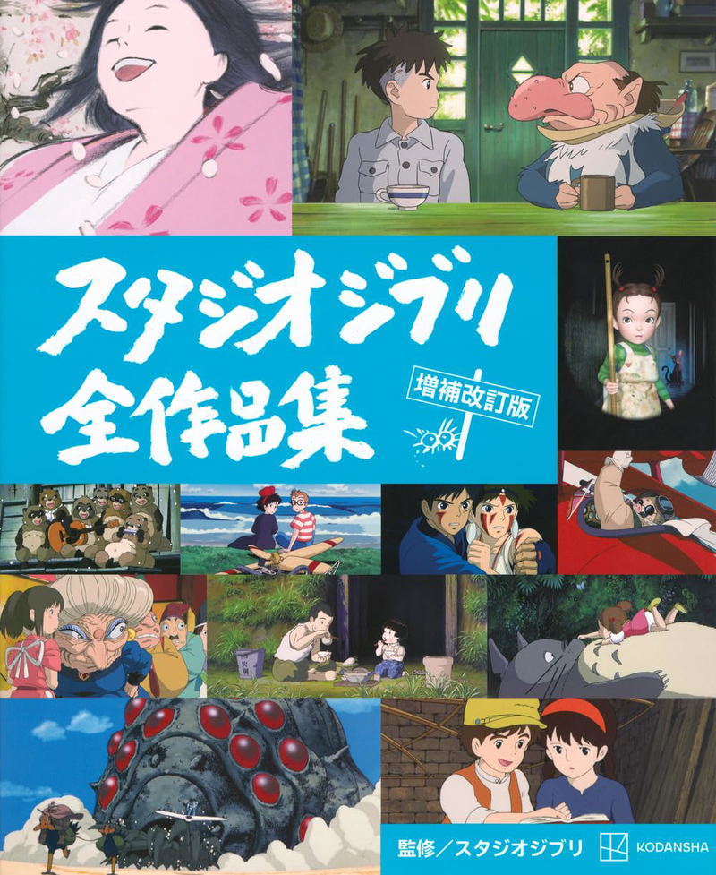Studio Ghibli Complete Works Collection [Revised And Enlarged Edition] image 1