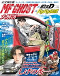 MF GHOST & Initial D & Bari Bari Densetsu Encyclopedia Japanese Masterpiece Manga Archive Series thumbnail 1