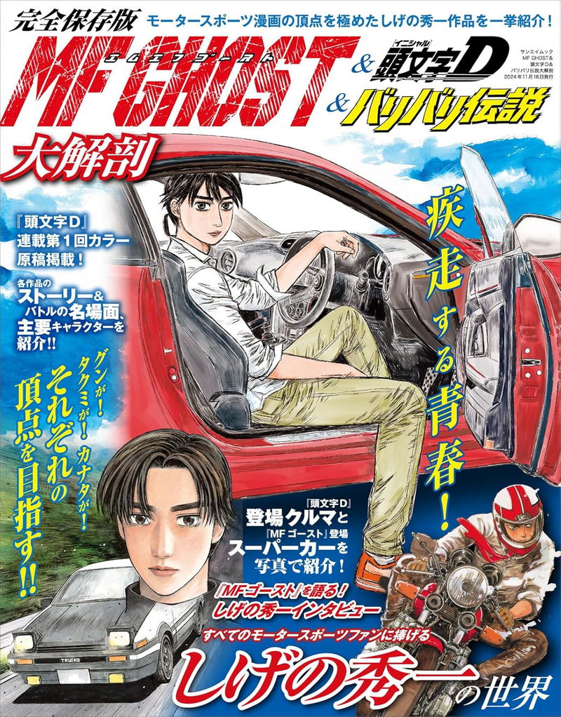 MF GHOST & Initial D & Bari Bari Densetsu Encyclopedia Japanese Masterpiece Manga Archive Series image 1