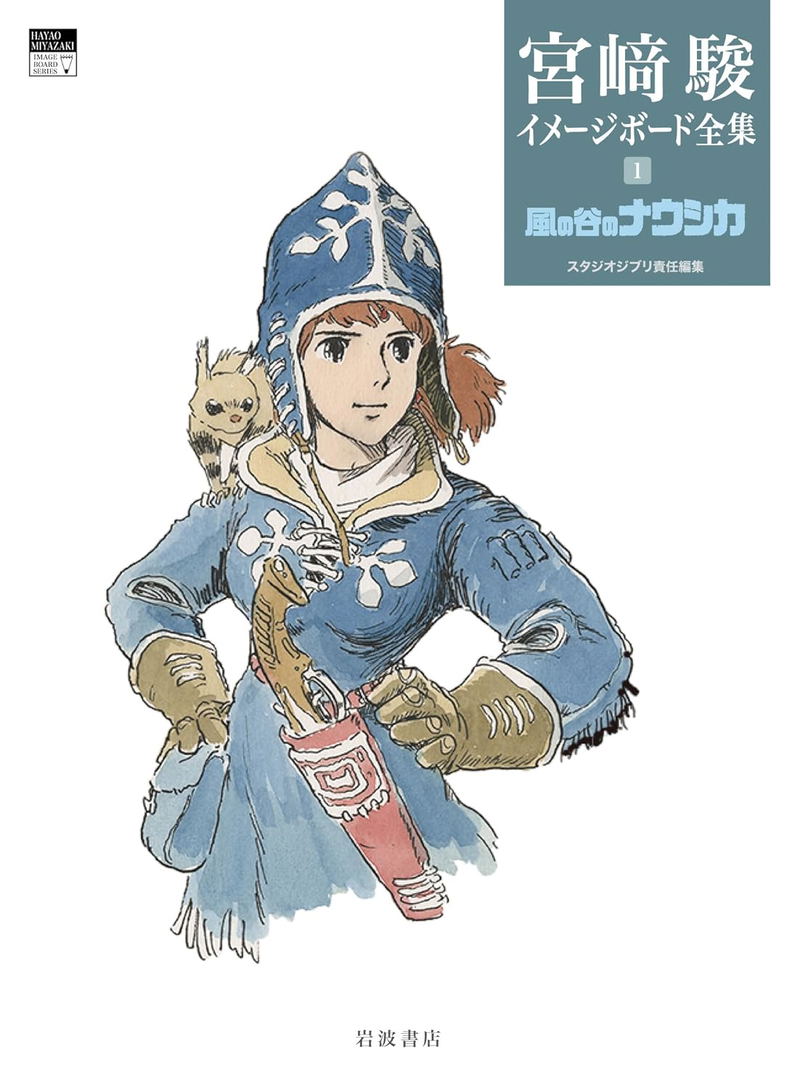 Hayao Miyazaki Imageboard Complete Works Vol 1: Nausicaa Of The Valley Of The Wind image 1