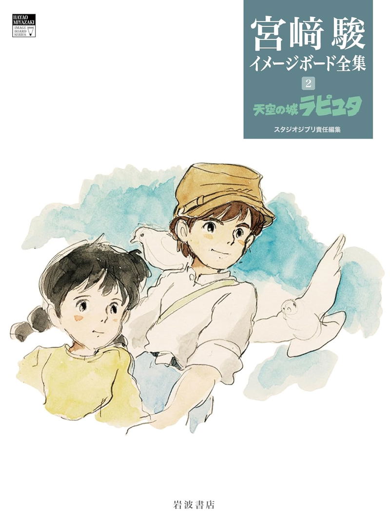 Hayao Miyazaki Imageboard Complete Works Vol 2: Laputa Castle In The Sky image 1