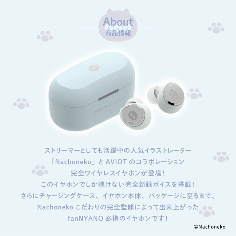 AVIOT Nachoneko ワイヤレスイヤホン AVIOT】AVIOT ×『Nachoneko』コラボ完全ワイヤレスイヤホンが発売決定