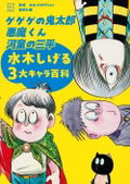 Shigeru Mizuki's Three Major Characters Encyclopedia: Gegege No Kitaro, Akuma-kun, Kappa No Sanpei thumbnail 1