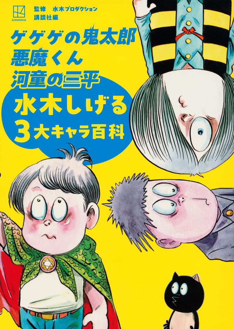 Shigeru Mizuki's Three Major Characters Encyclopedia: Gegege No Kitaro, Akuma-kun, Kappa No Sanpei image 1
