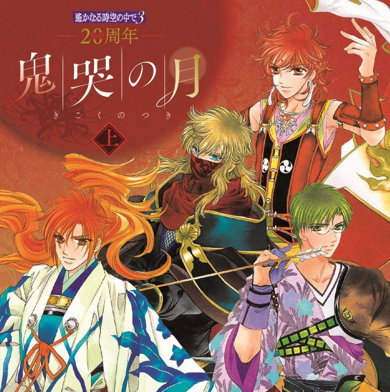 20th Anniversary Harukanaru Toki No Naka De 3 Kikoku No Tsuki Vol.1 — Import Game Deal