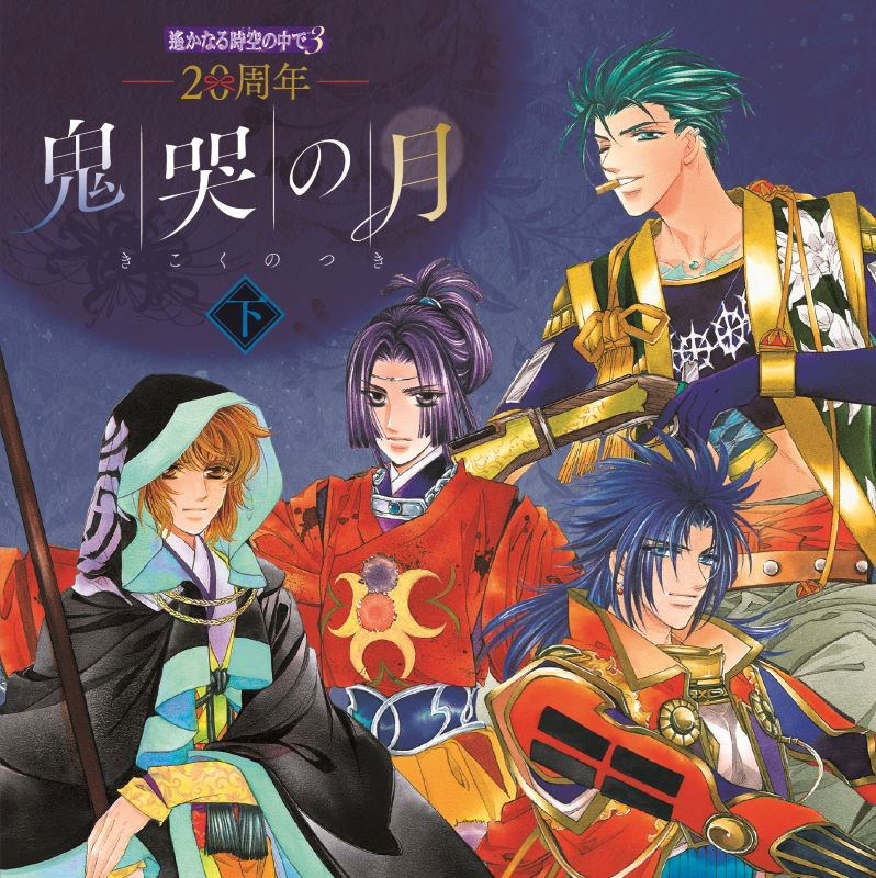 20th Anniversary Harukanaru Toki No Naka De 3 Kikoku No Tsuki Vol.2 — Import Game Deal