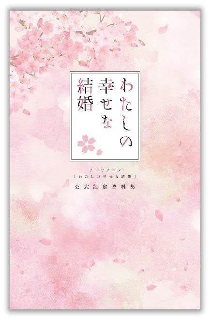 TV Anime My Happy Marriage Official Setting Material Collection image 1