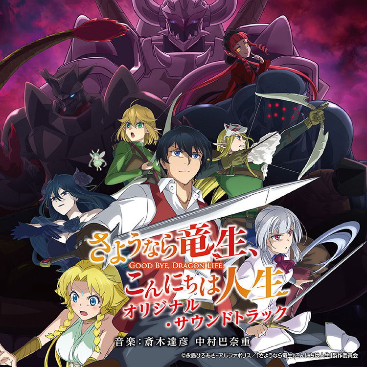 Goodbye, Dragon Life Original Soundtrack (Tatsuhiko Saiki, Hanae Nakamura)