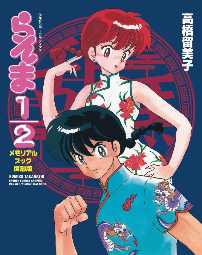 Ranma 1/2 Memorial Book [Reprint Edition] image 1