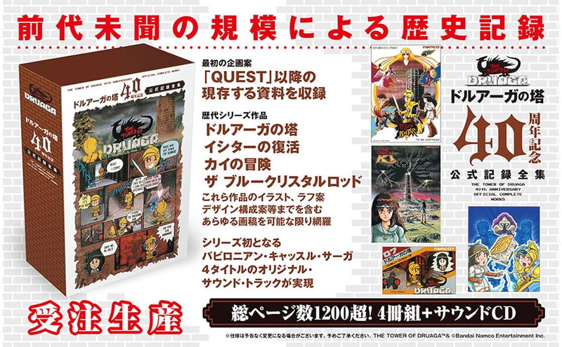The Tower Of Druaga 40th Anniversary Official Records Collection image 2