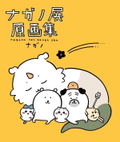 Nagano Exhibition Complete Works thumbnail 1